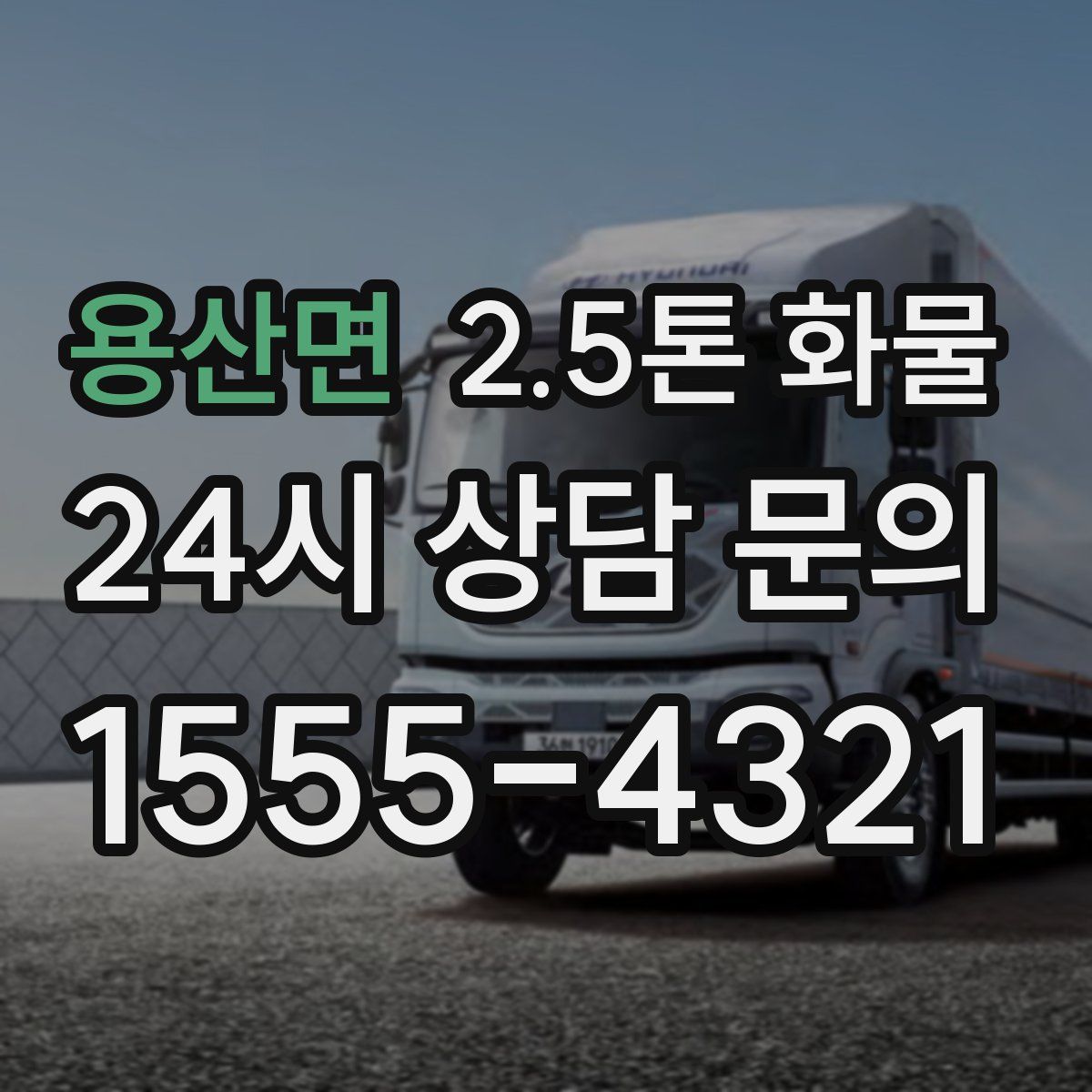 용산면 2.5톤 화물