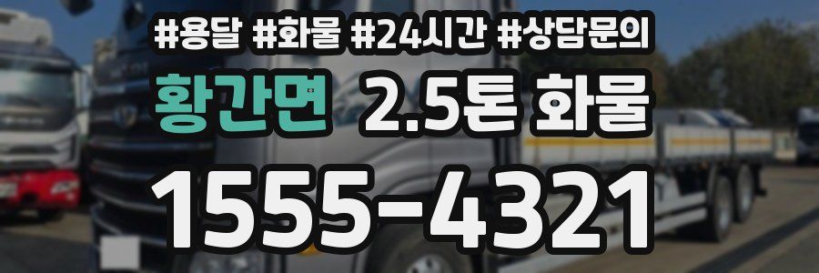 황간면 2.5톤 화물