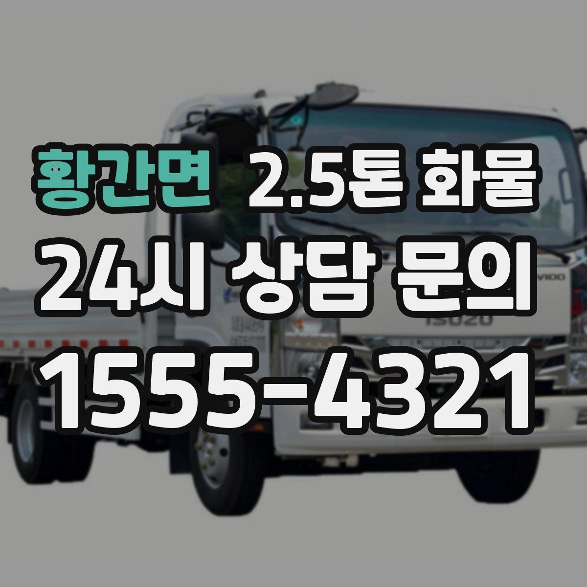 황간면 2.5톤 화물