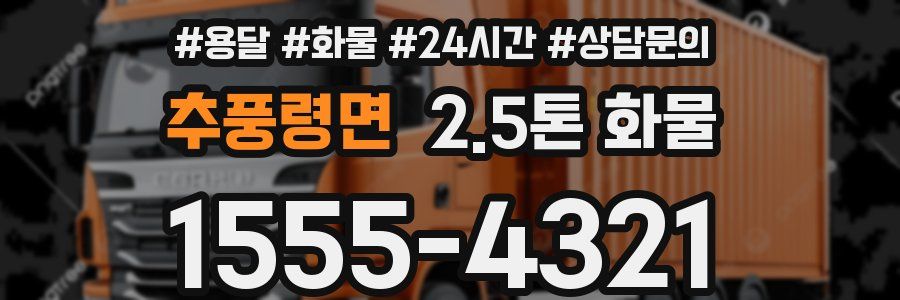 추풍령면 2.5톤 화물