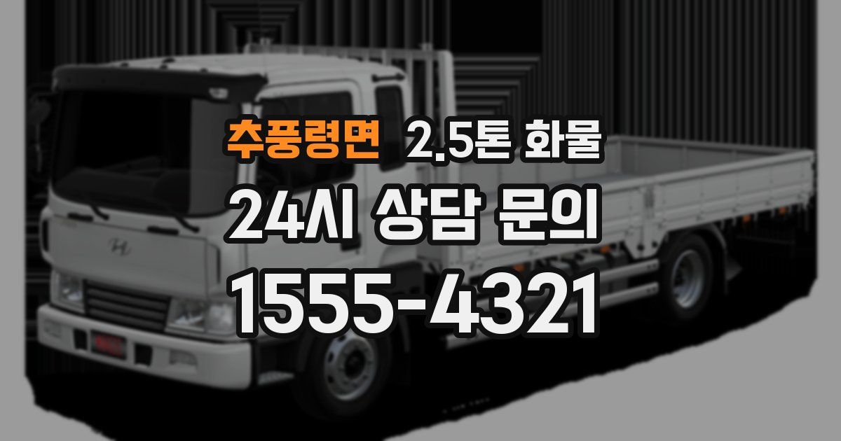 추풍령면 2.5톤 화물