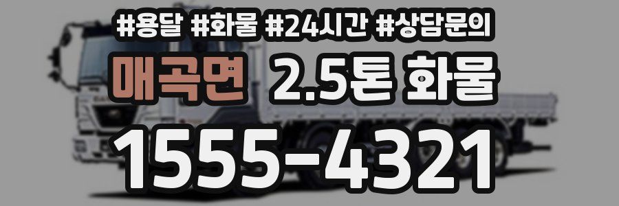 매곡면 2.5톤 화물