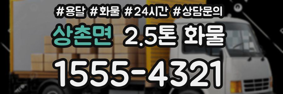 상촌면 2.5톤 화물