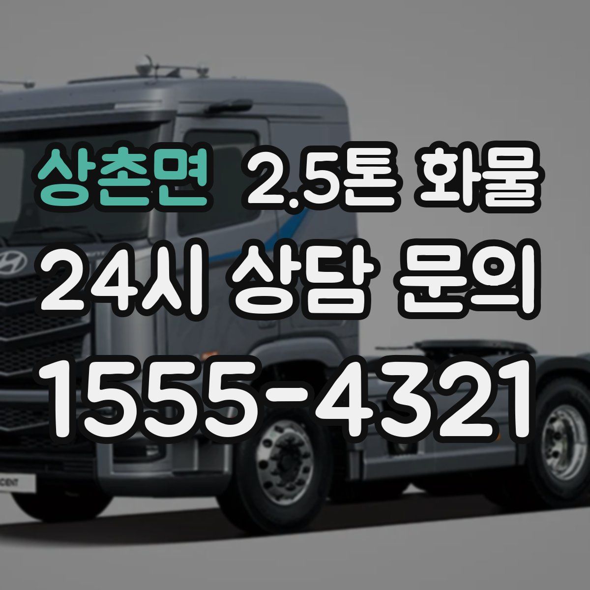 상촌면 2.5톤 화물