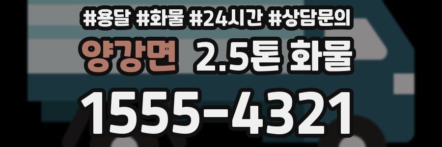 양강면 2.5톤 화물