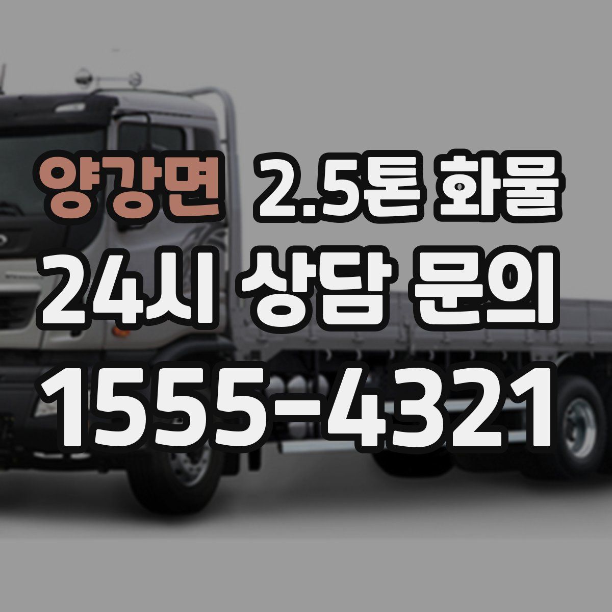 양강면 2.5톤 화물