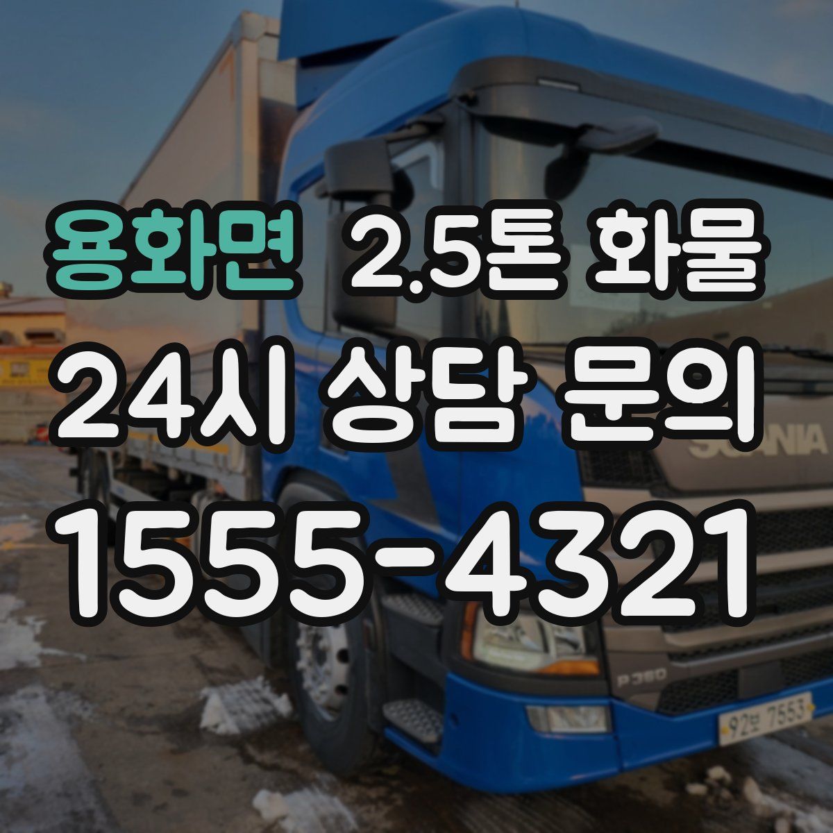 용화면 2.5톤 화물