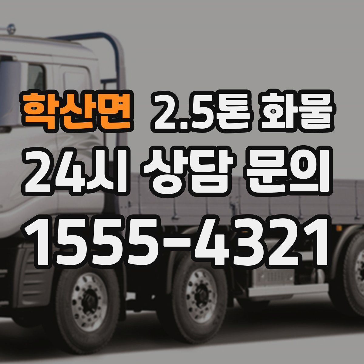 학산면 2.5톤 화물