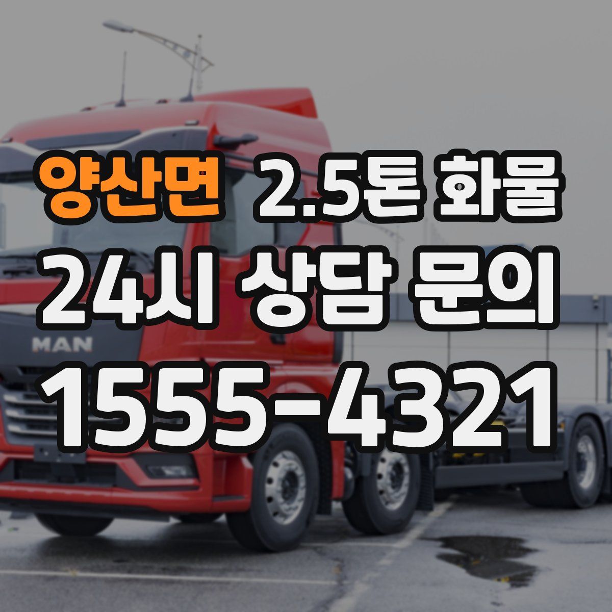 양산면 2.5톤 화물
