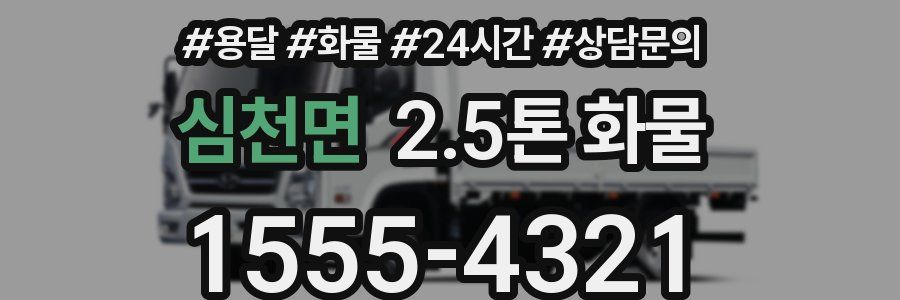 심천면 2.5톤 화물