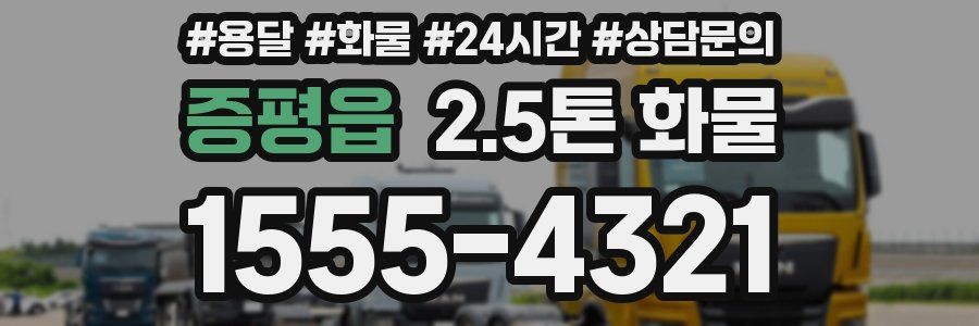 증평읍 2.5톤 화물