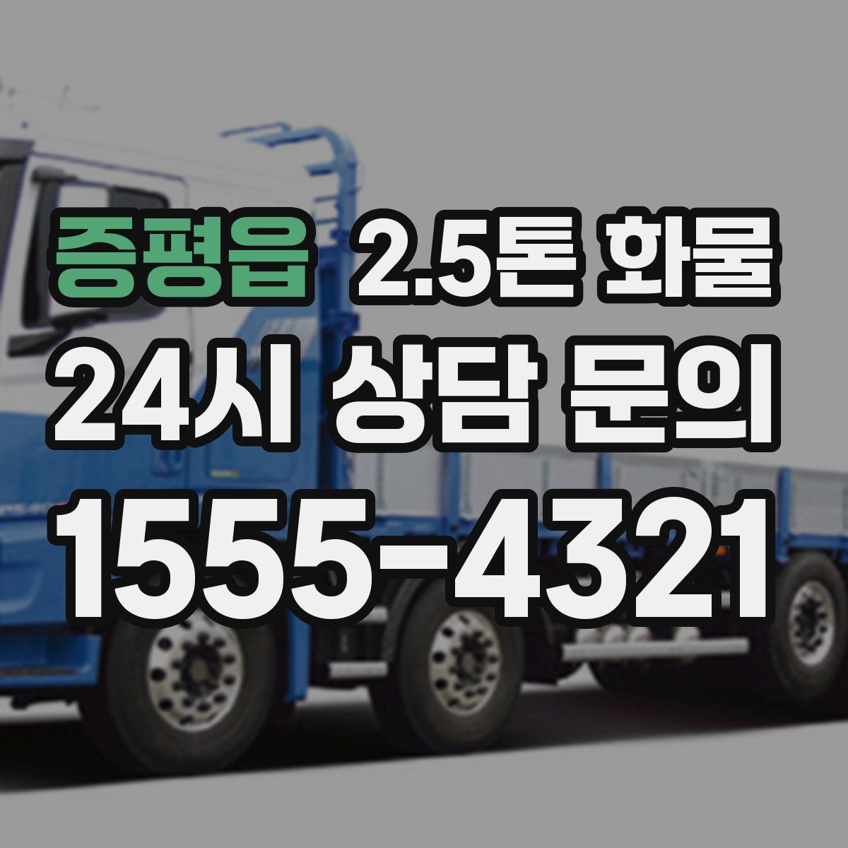 증평읍 2.5톤 화물