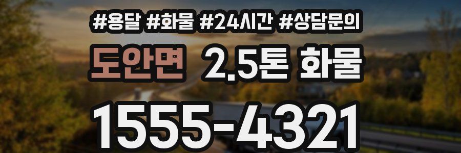 도안면 2.5톤 화물