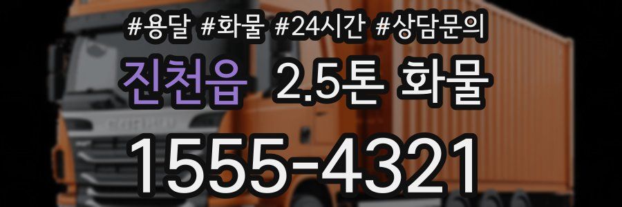 진천읍 2.5톤 화물
