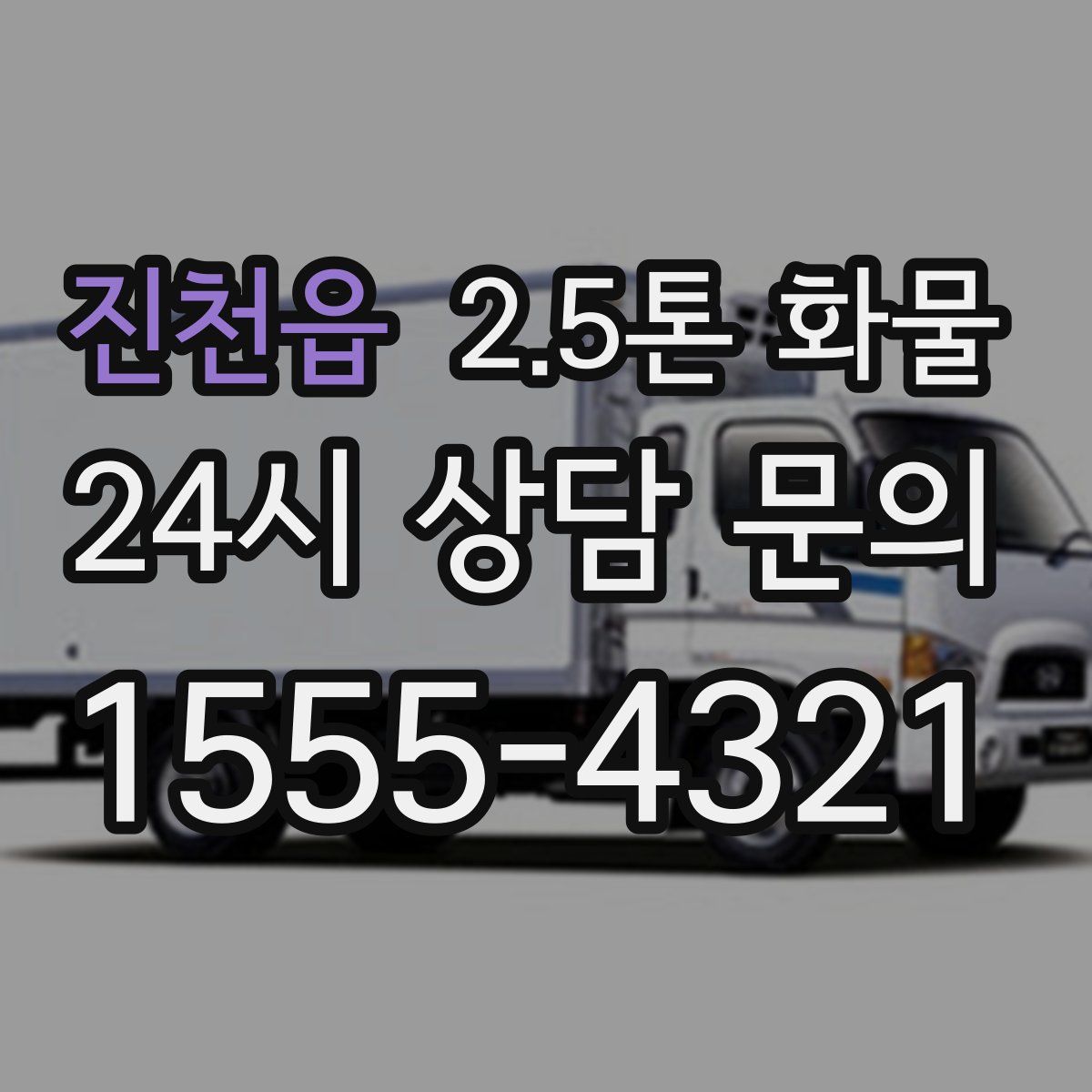 진천읍 2.5톤 화물