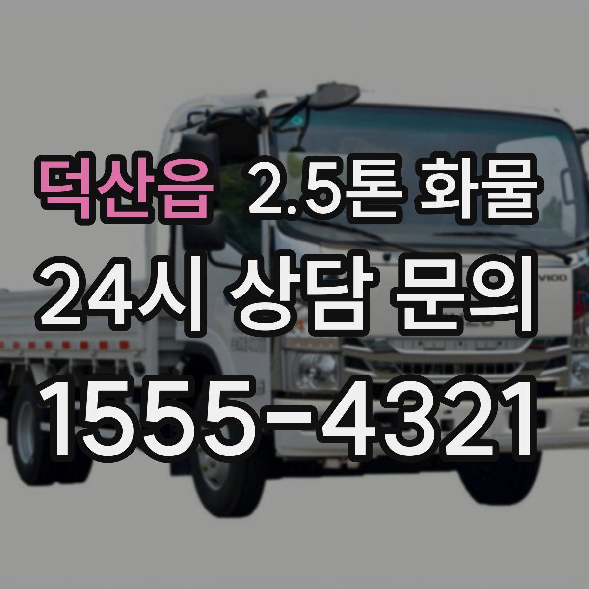 덕산읍 2.5톤 화물