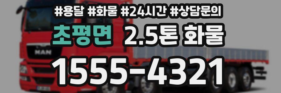 초평면 2.5톤 화물