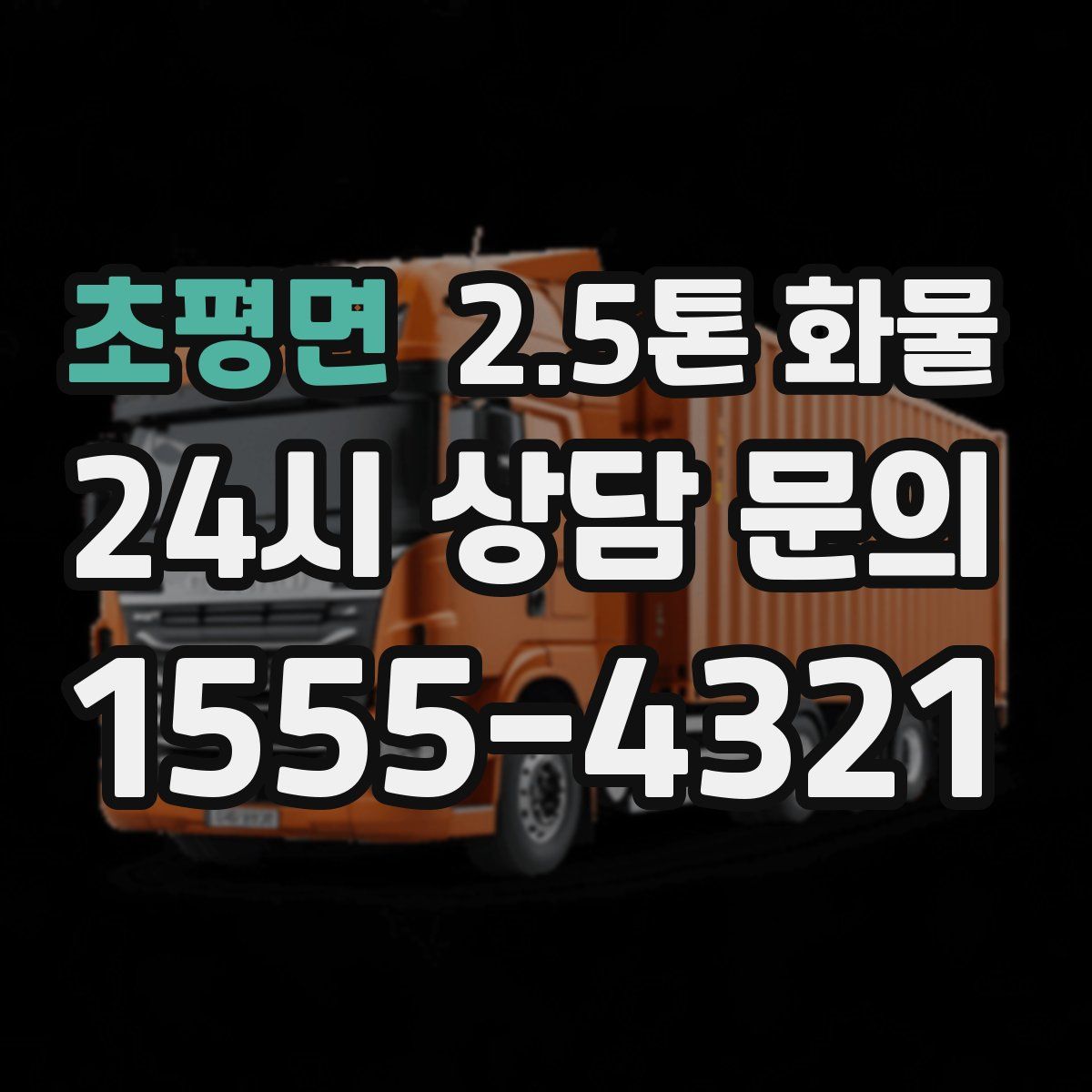 초평면 2.5톤 화물