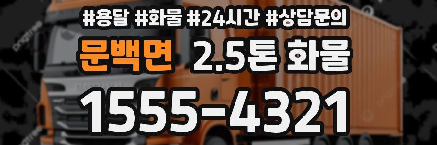 문백면 2.5톤 화물