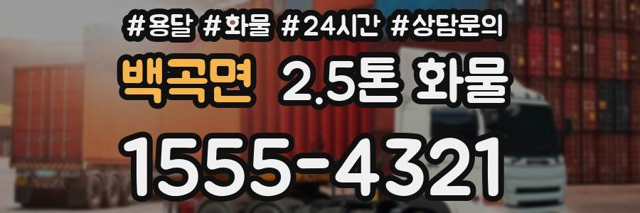 백곡면 2.5톤 화물