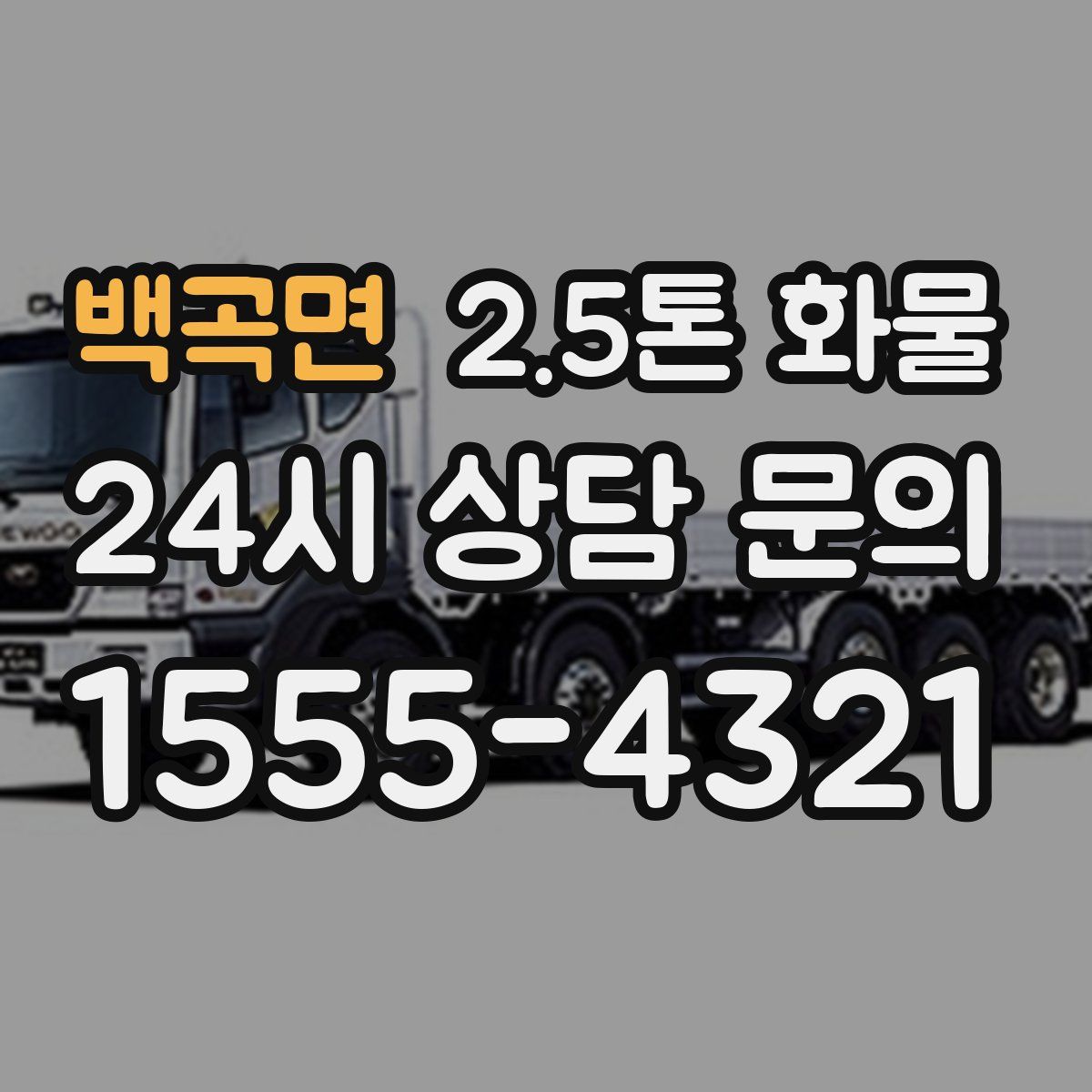 백곡면 2.5톤 화물