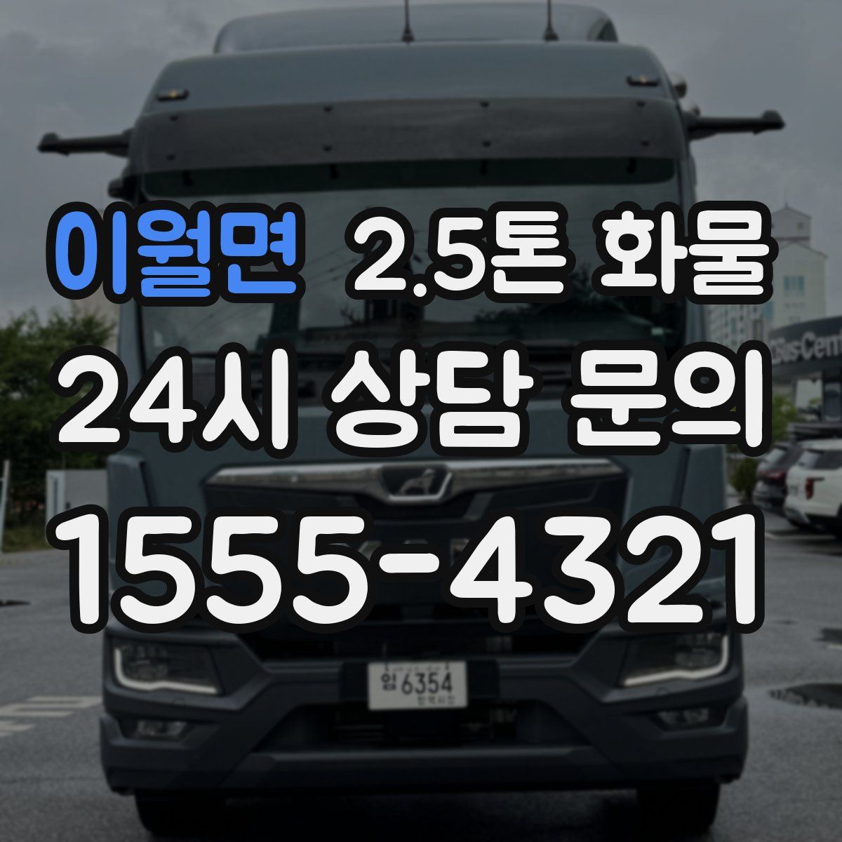 이월면 2.5톤 화물