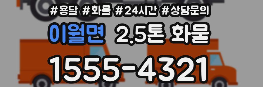 이월면 2.5톤 화물