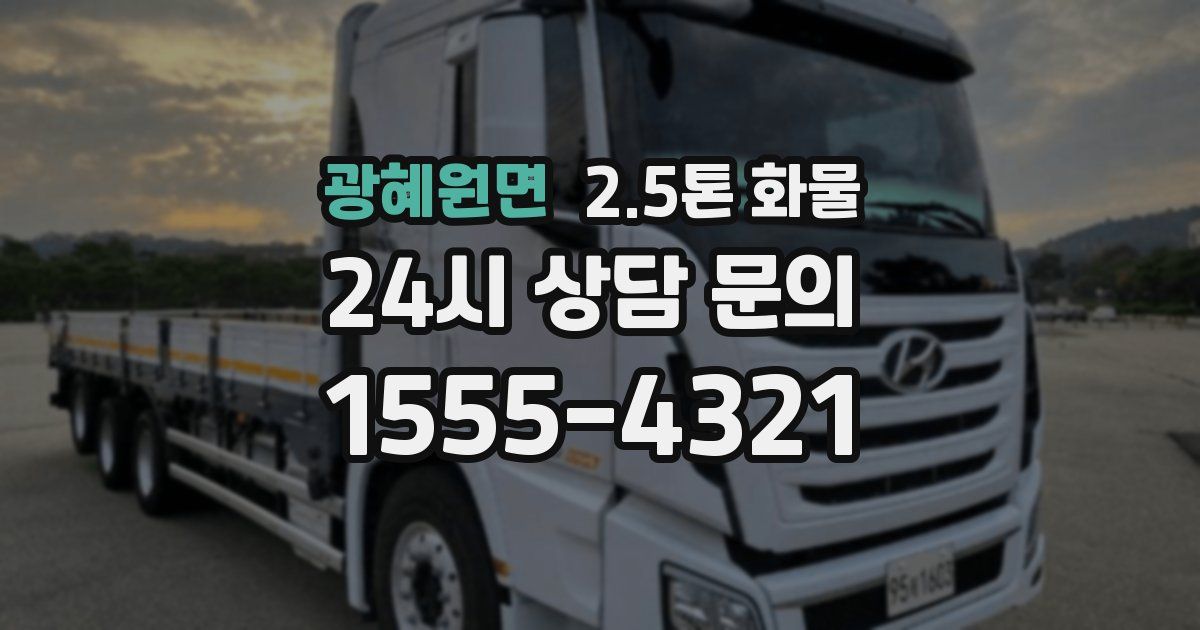 광혜원면 2.5톤 화물