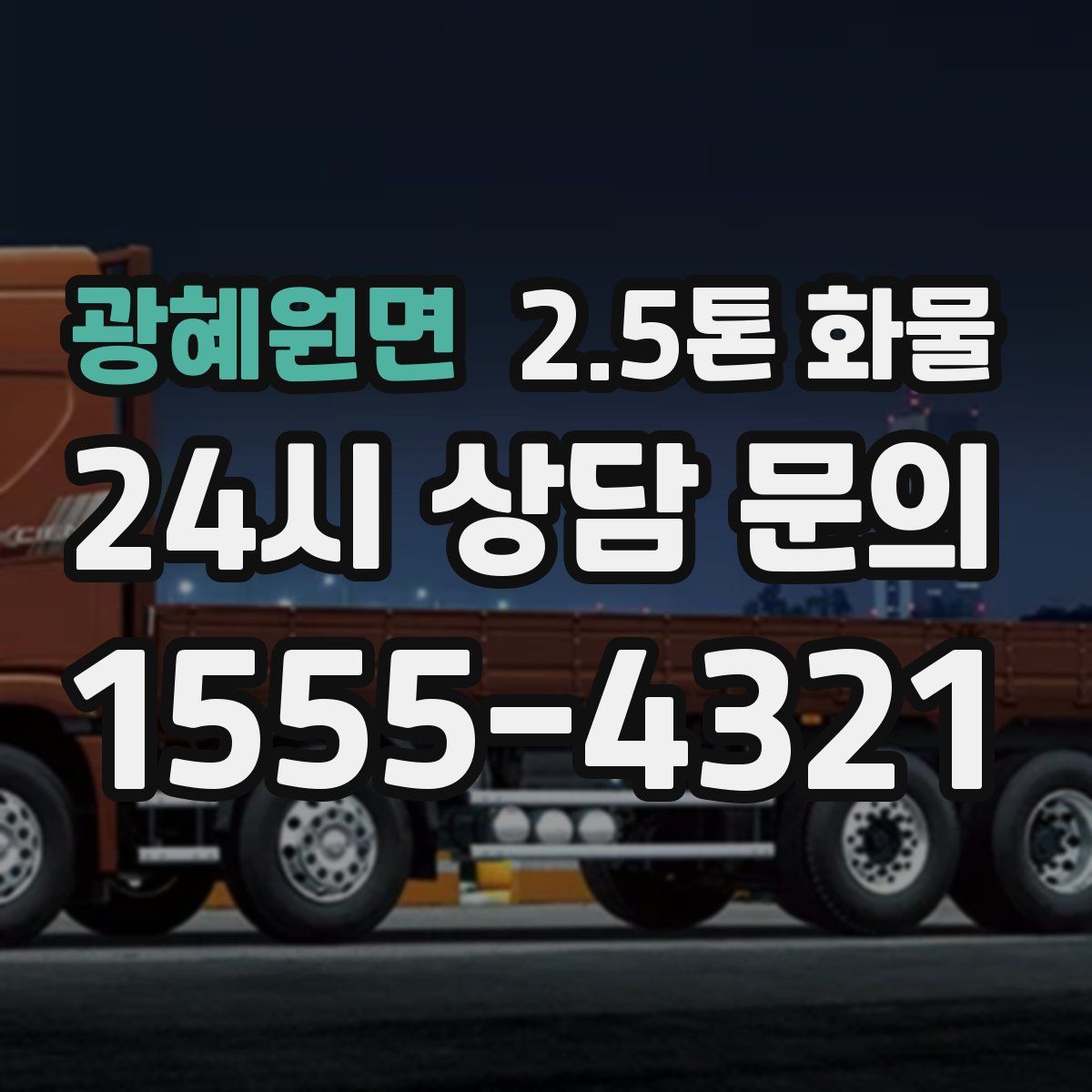 광혜원면 2.5톤 화물