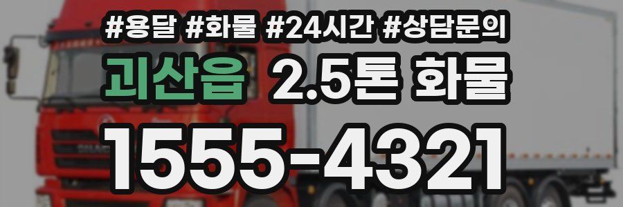 괴산읍 2.5톤 화물