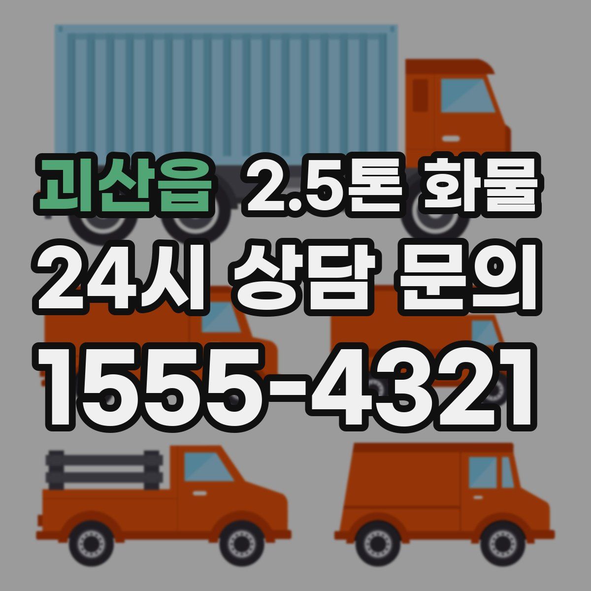 괴산읍 2.5톤 화물