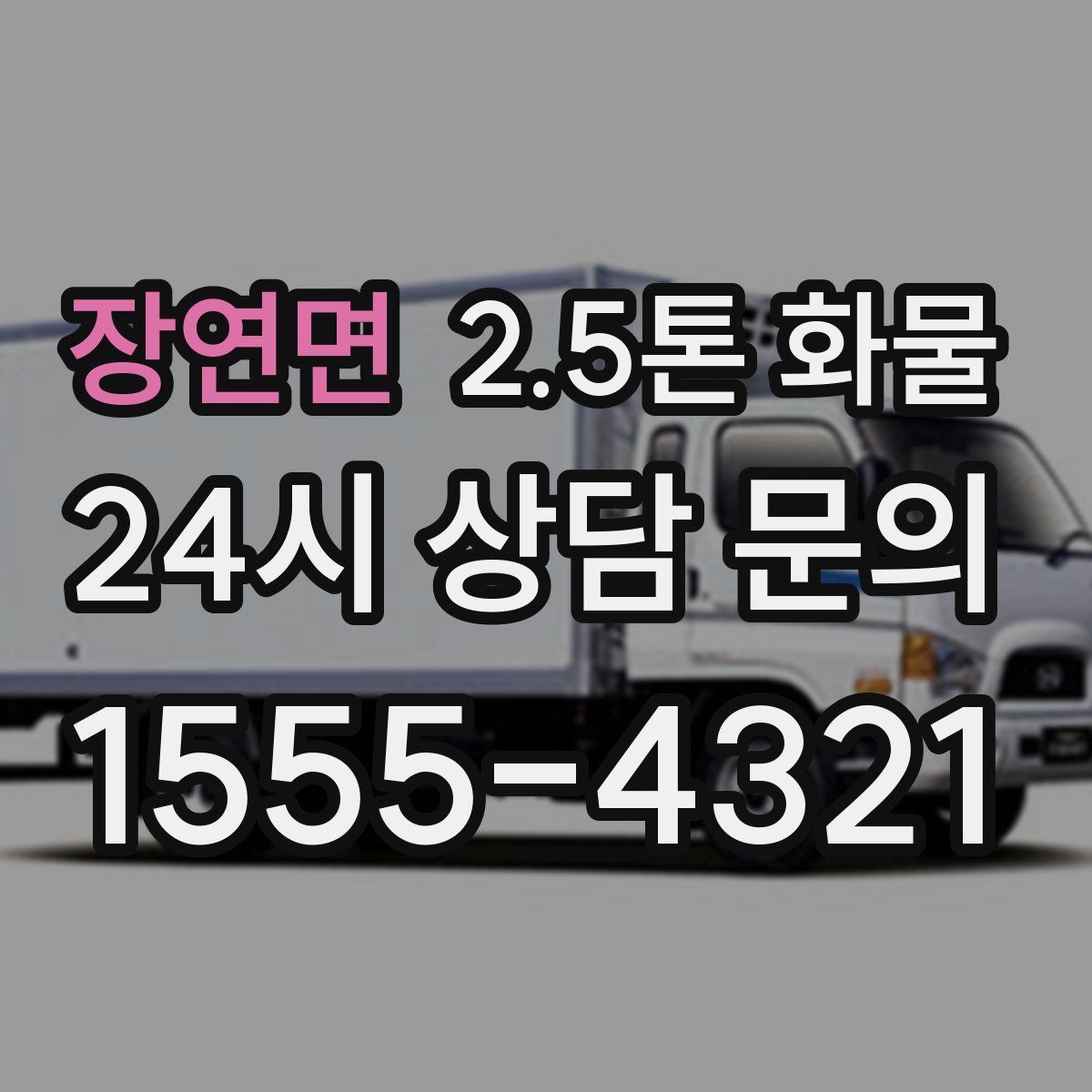 장연면 2.5톤 화물