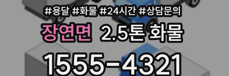 장연면 2.5톤 화물