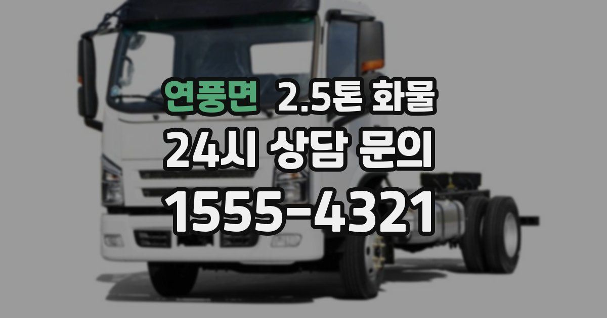 연풍면 2.5톤 화물