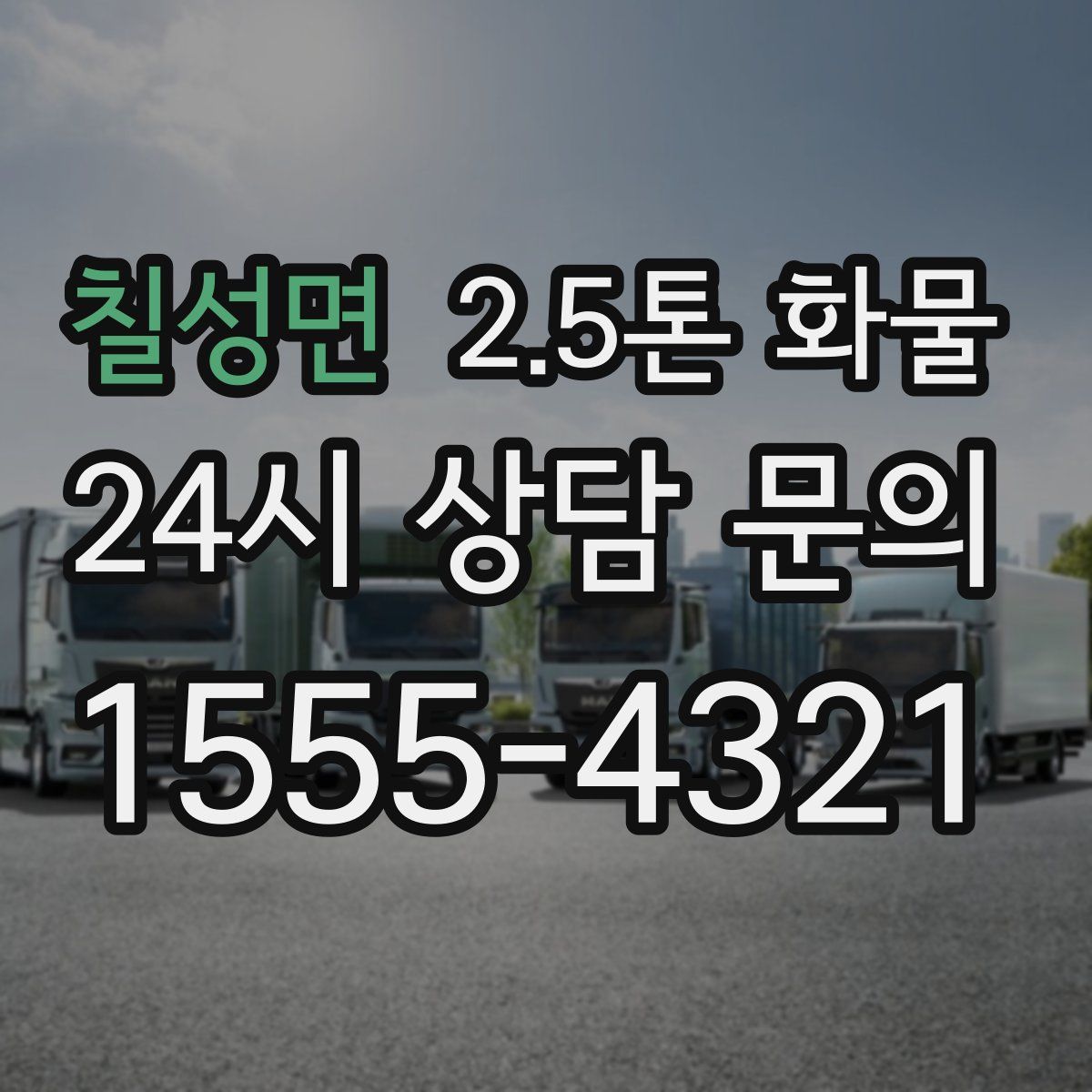 칠성면 2.5톤 화물