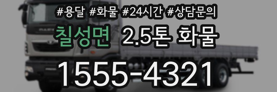 칠성면 2.5톤 화물