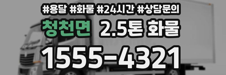 청천면 2.5톤 화물