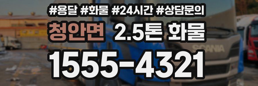 청안면 2.5톤 화물