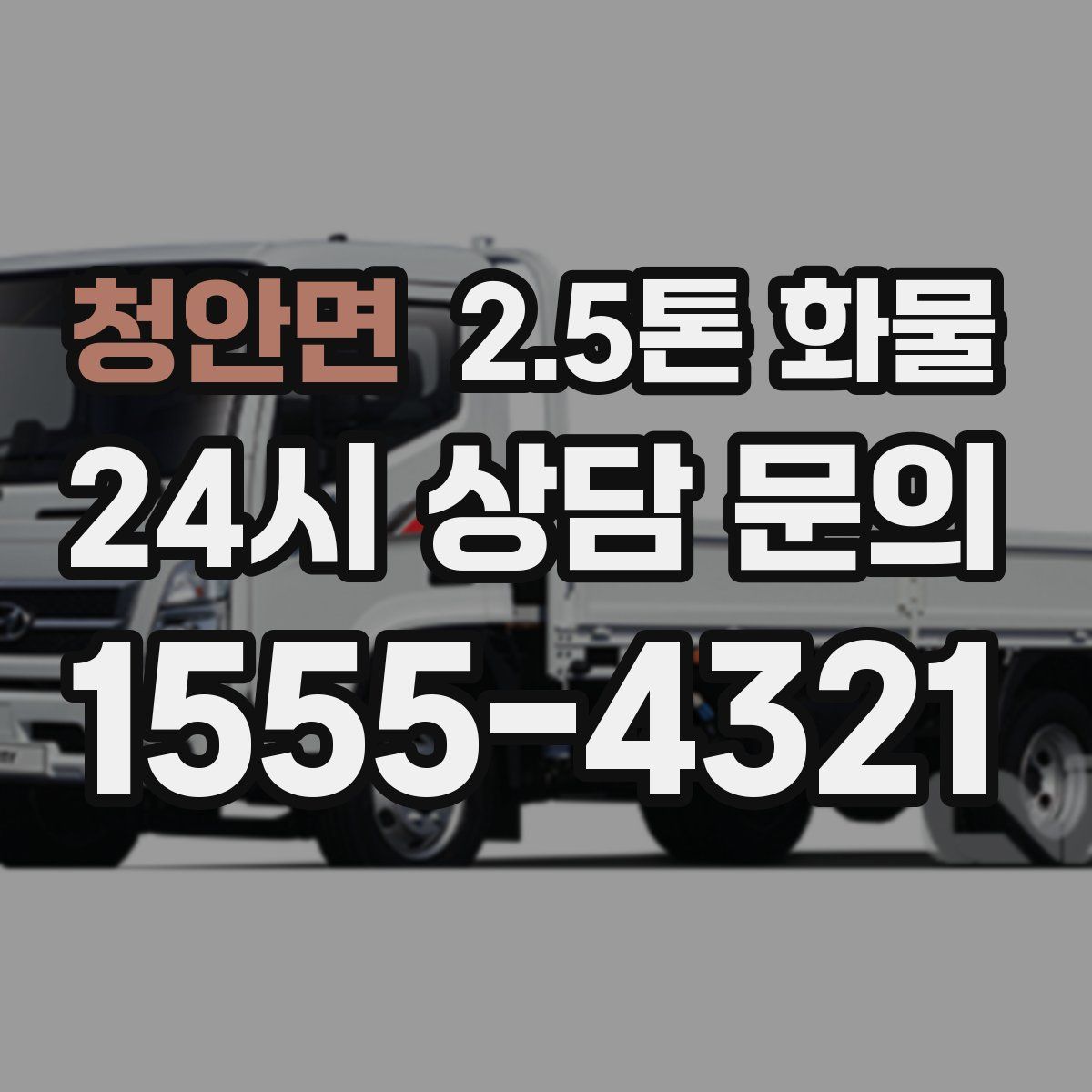 청안면 2.5톤 화물