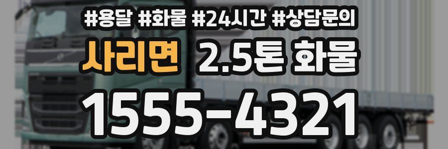사리면 2.5톤 화물