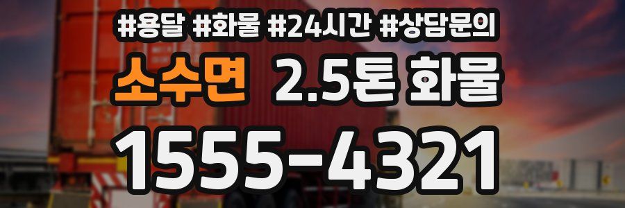 소수면 2.5톤 화물