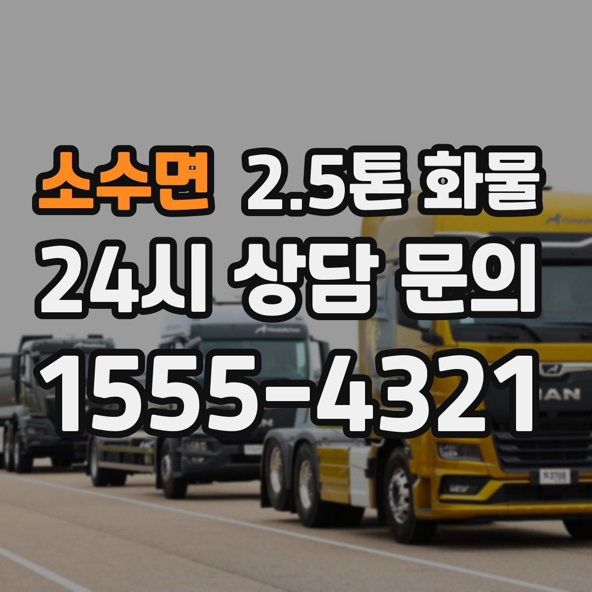 소수면 2.5톤 화물