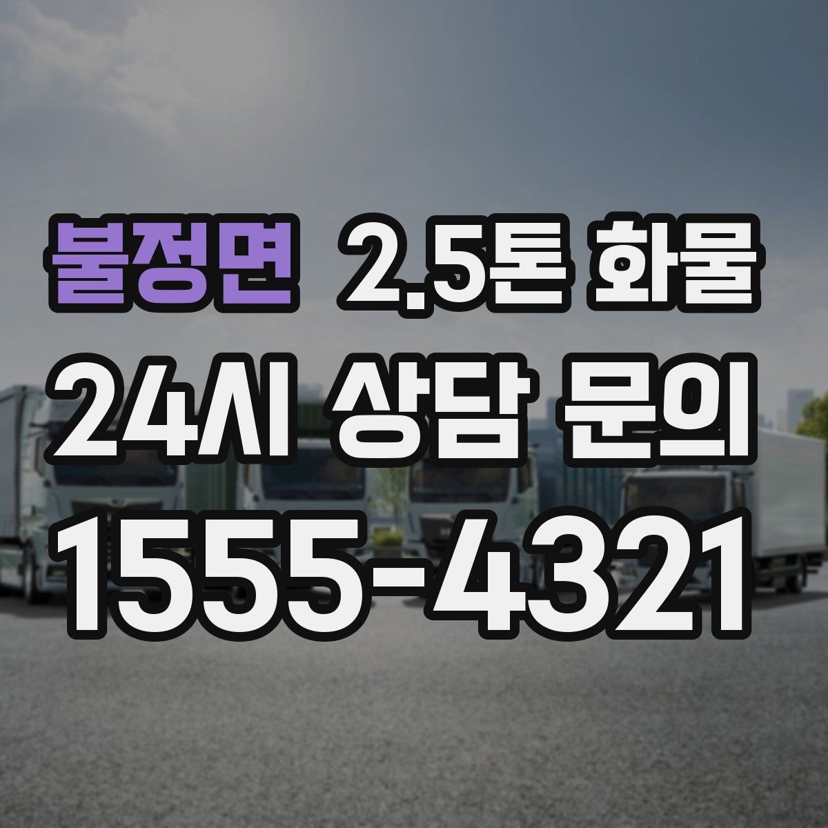 불정면 2.5톤 화물