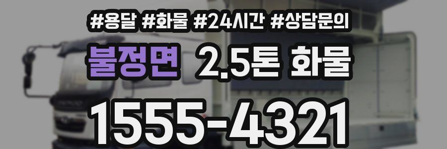 불정면 2.5톤 화물