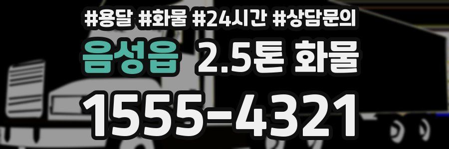 음성읍 2.5톤 화물