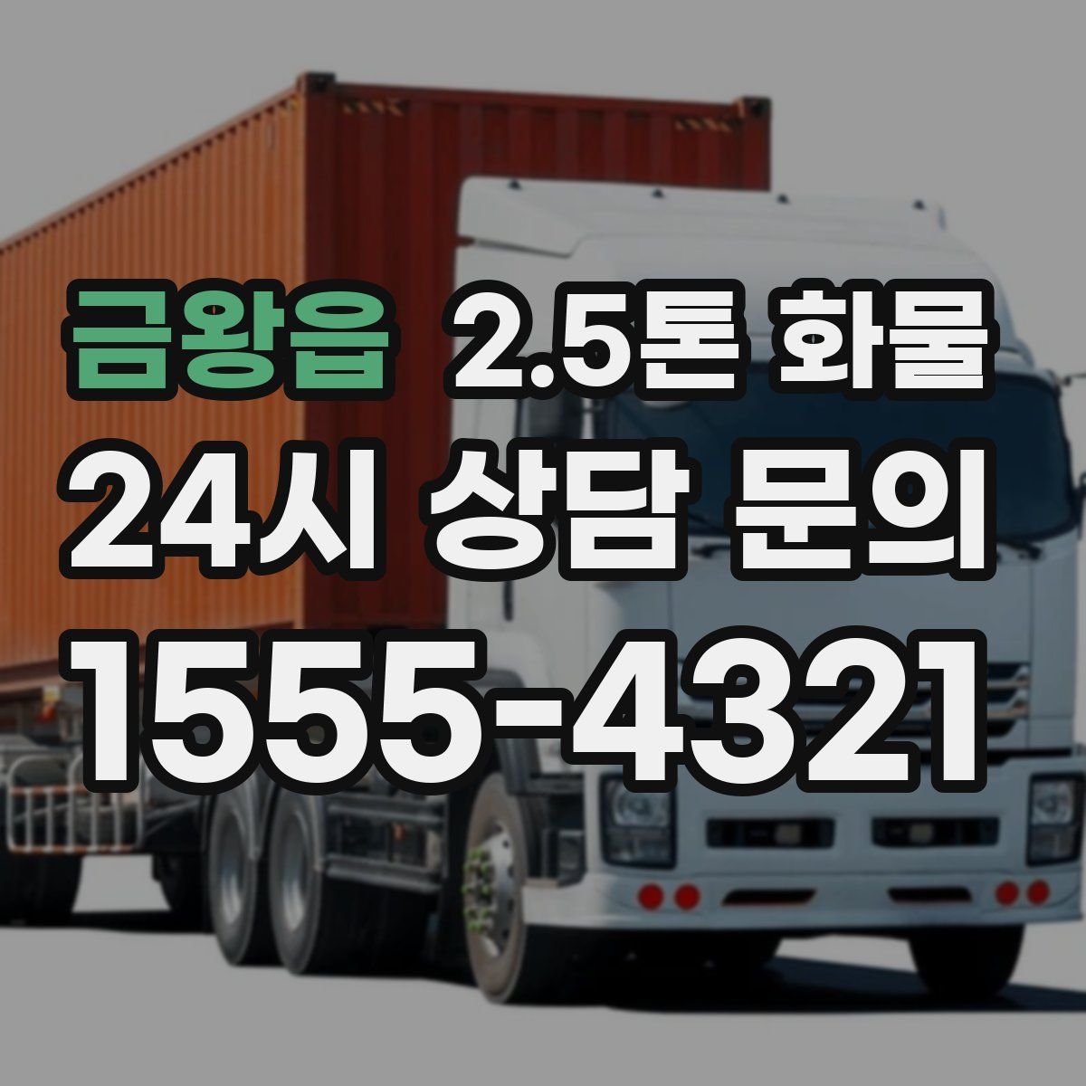 금왕읍 2.5톤 화물