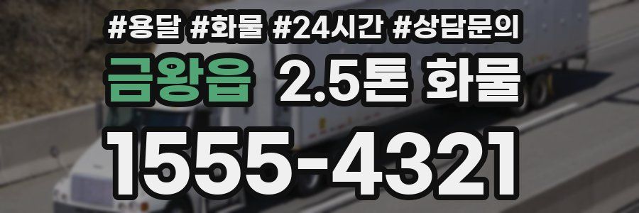 금왕읍 2.5톤 화물