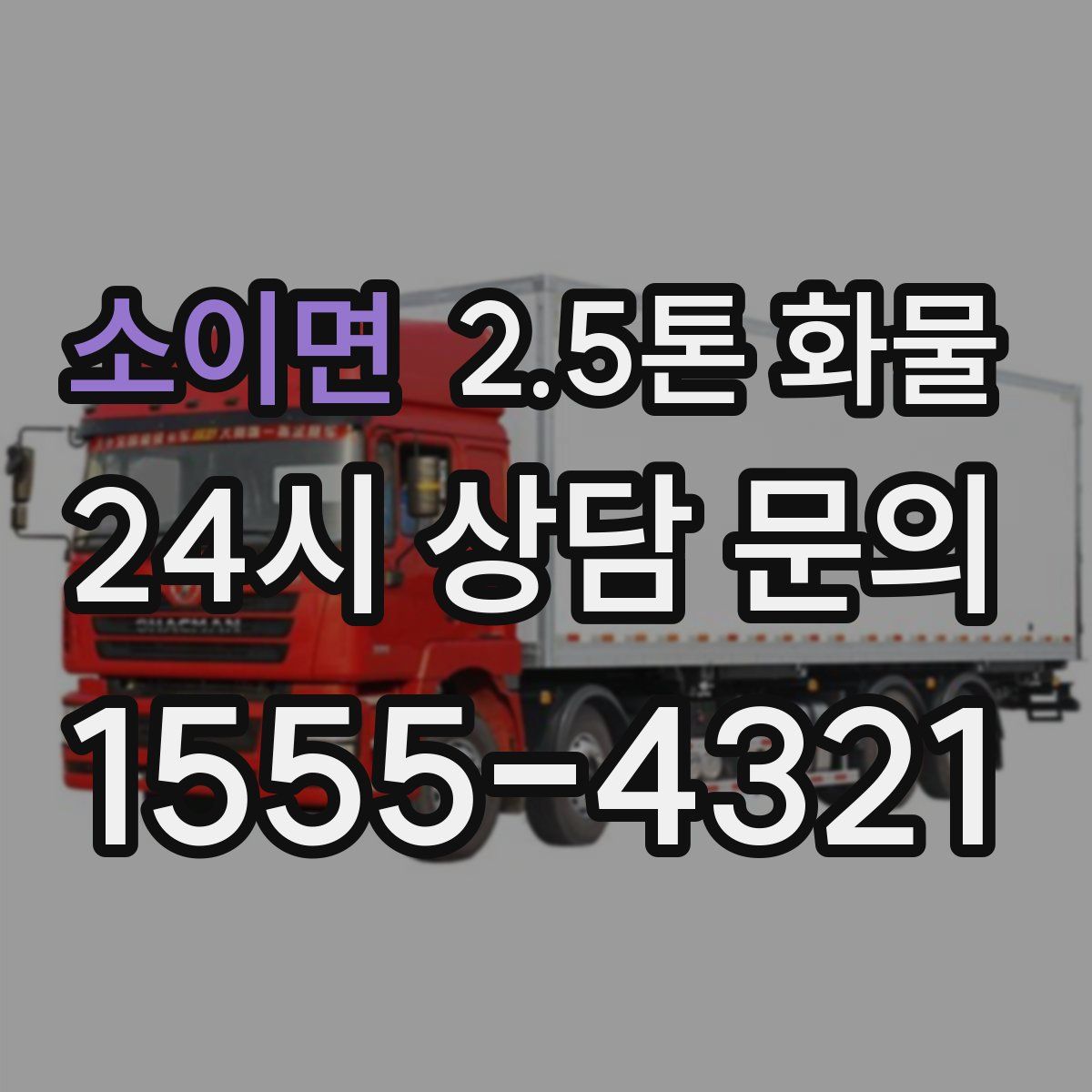 소이면 2.5톤 화물