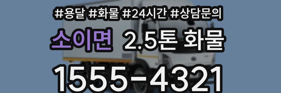 소이면 2.5톤 화물