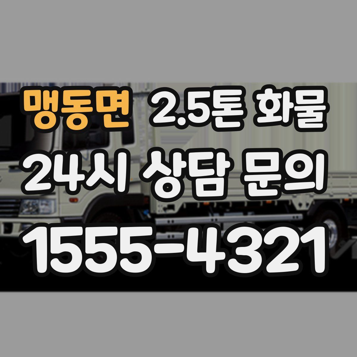 맹동면 2.5톤 화물